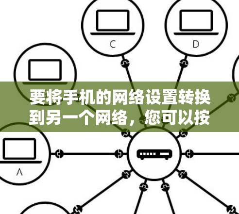 要将手机的网络设置转换到另一个网络，您可以按照以下步骤操作