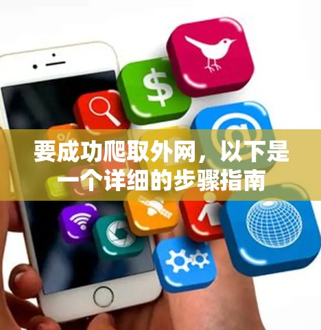 要成功爬取外网,以下是一个详细的步骤指南 要成功爬取外网,以下是一个详细的步骤指南