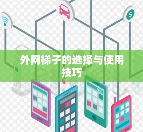 外网梯子的选择与使用技巧 外网梯子的选择与使用技巧