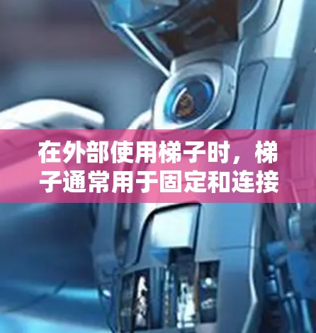 在外部使用梯子时,梯子通常用于固定和连接内部网线。以下是一些关键点 在外部使用梯子时,梯子通常用于固定和连接内部网线。以下是一些关键点