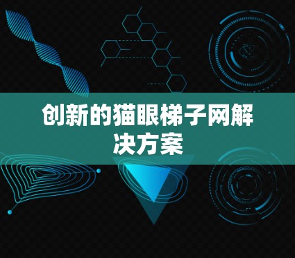 创新的猫眼梯子网解决方案 创新的猫眼梯子网解决方案