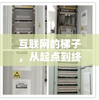 互联网的梯子,从起点到终点的探索之旅 互联网的梯子,从起点到终点的探索之旅