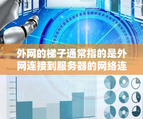 外网的梯子通常指的是外网连接到服务器的网络连接,通常需要付费或配置。如果想使用免费的外网连接,可能需要通过免费的镜像服务器或者使用搜索网站获取资源。以下是一些通用的解决方案 外网的梯子通常指的是外网连接到服务器的网络连接,通常需要付费或配置。如果想使用免费的外网连接,可能需要通过免费的镜像服务器或者使用搜索网站获取资源。以下是一些通用的解决方案