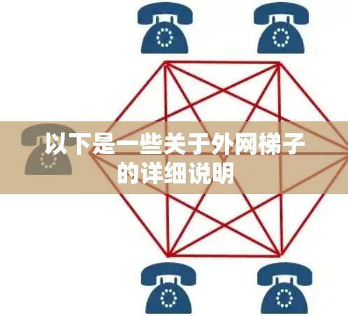 以下是一些关于外网梯子的详细说明 以下是一些关于外网梯子的详细说明
