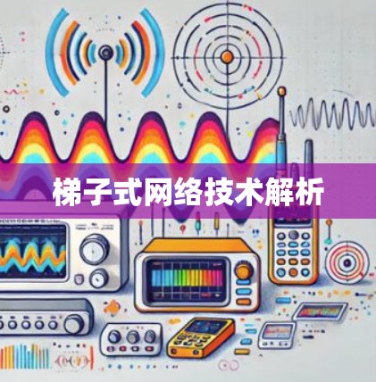 梯子式网络技术解析 梯子式网络技术解析
