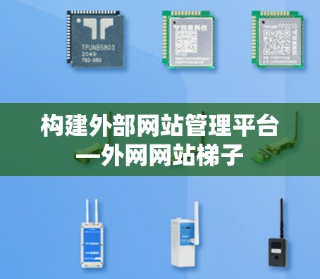 构建外部网站管理平台—外网网站梯子 构建外部网站管理平台—外网网站梯子