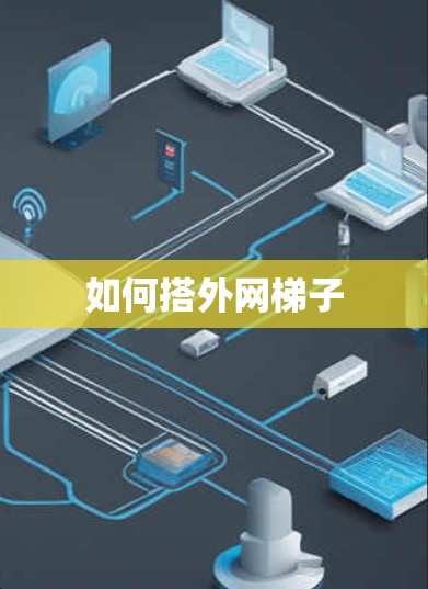 如何搭外网梯子 如何搭外网梯子