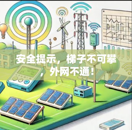 安全提示，梯子不可攀，外网不通！