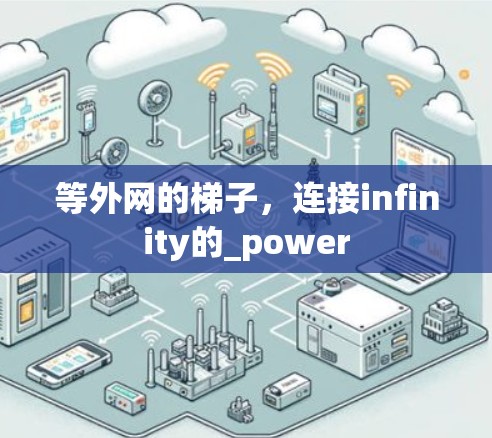 等外网的梯子,连接infinity的_power 等外网的梯子,连接infinity的_power