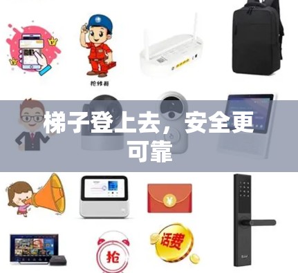 梯子登上去,安全更可靠 梯子登上去,安全更可靠