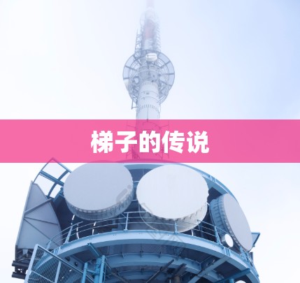 梯子的传说 梯子的传说