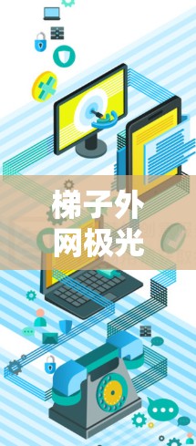 梯子外网极光tv 梯子外网极光tv