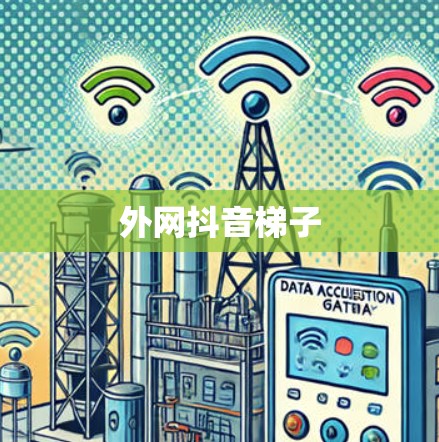 外网抖音梯子 外网抖音梯子