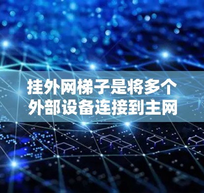 挂外网梯子是将多个外部设备连接到主网线上的工具,用于管理和维护网络设备。以下是一步步的指南,帮助您完成这一过程 挂外网梯子是将多个外部设备连接到主网线上的工具,用于管理和维护网络设备。以下是一步步的指南,帮助您完成这一过程