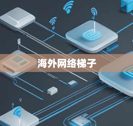 海外网络梯子 海外网络梯子