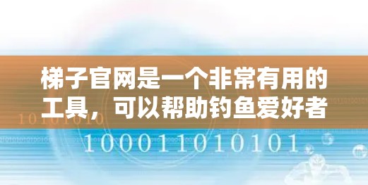 梯子官网是一个非常有用的工具,可以帮助钓鱼爱好者选择适合自己的钓具。以下是关于梯子官网的一些详细介绍 梯子官网是一个非常有用的工具,可以帮助钓鱼爱好者选择适合自己的钓具。以下是关于梯子官网的一些详细介绍