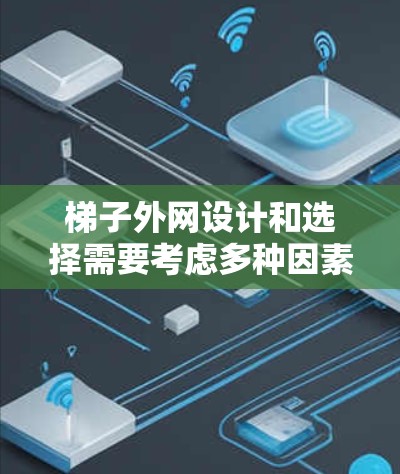 梯子外网设计和选择需要考虑多种因素,以下是一些综合性的建议,帮助您找到适合的梯子品牌和设计 梯子外网设计和选择需要考虑多种因素,以下是一些综合性的建议,帮助您找到适合的梯子品牌和设计