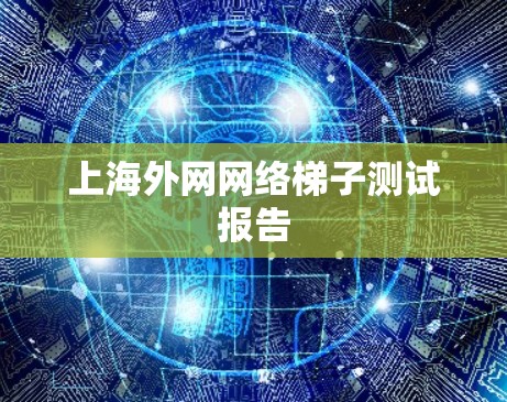 上海外网网络梯子测试报告 上海外网网络梯子测试报告
