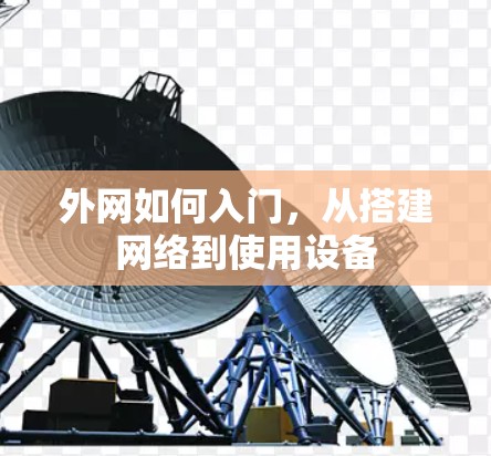 外网如何入门,从搭建网络到使用设备 外网如何入门,从搭建网络到使用设备