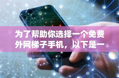为了帮助你选择一个免费外网梯子手机,以下是一个 organized的建议 为了帮助你选择一个免费外网梯子手机,以下是一个 organized的建议