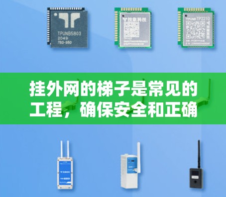 挂外网的梯子是常见的工程,确保安全和正确安装非常关键。以下是一些步骤和注意事项,帮助您顺利完成挂梯子的过程 挂外网的梯子是常见的工程,确保安全和正确安装非常关键。以下是一些步骤和注意事项,帮助您顺利完成挂梯子的过程