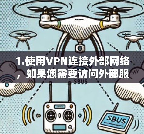 1.使用VPN连接外部网络，如果您需要访问外部服务器，可以使用VPN（Virtual Private Network）来实现安全和高效的数据连接