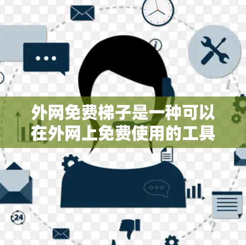 外网免费梯子是一种可以在外网上免费使用的工具,通常用于建筑、家具或设计领域。以下是对外网免费梯子的详细介绍 外网免费梯子是一种可以在外网上免费使用的工具,通常用于建筑、家具或设计领域。以下是对外网免费梯子的详细介绍