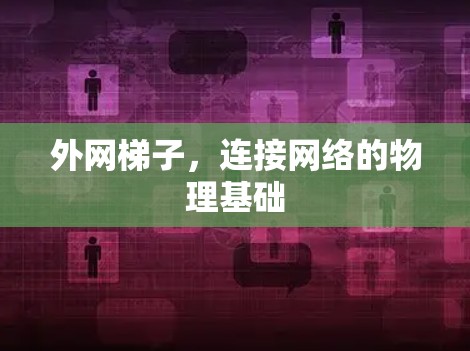 外网梯子，连接网络的物理基础