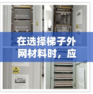 在选择梯子外网材料时,应综合考虑多个因素,以确保材料既环保又可靠。以下是几个推荐的材料及其特点 在选择梯子外网材料时,应综合考虑多个因素,以确保材料既环保又可靠。以下是几个推荐的材料及其特点