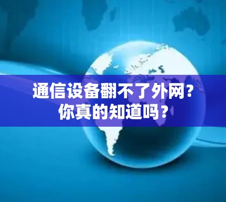 通信设备翻不了外网？你真的知道吗？