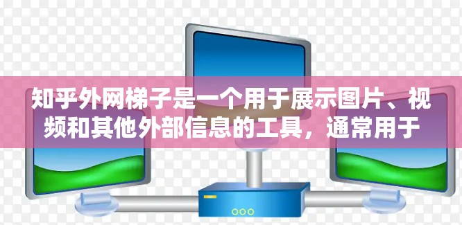 知乎外网梯子是一个用于展示图片、视频和其他外部信息的工具,通常用于内容展示和增加信息来源。以下是一些解决外网梯子问题的方法 知乎外网梯子是一个用于展示图片、视频和其他外部信息的工具,通常用于内容展示和增加信息来源。以下是一些解决外网梯子问题的方法