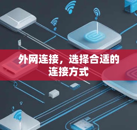 外网连接，选择合适的连接方式