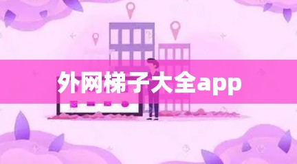 外网梯子大全app 外网梯子大全app