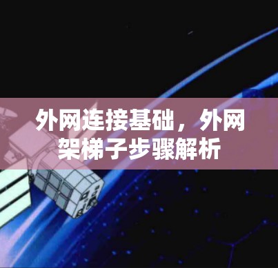 外网连接基础,外网架梯子步骤解析 外网连接基础,外网架梯子步骤解析