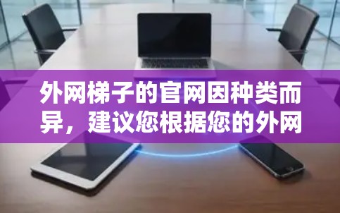 外网梯子的官网因种类而异,建议您根据您的外网类型(如电力、燃气、水等)选择合适的官网。以下是一些建议 外网梯子的官网因种类而异,建议您根据您的外网类型(如电力、燃气、水等)选择合适的官网。以下是一些建议