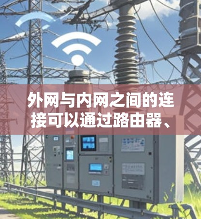 外网与内网之间的连接可以通过路由器、防火墙和VPN来实现。以下是一个详细的步骤指南,帮助你外网连接到内网 外网与内网之间的连接可以通过路由器、防火墙和VPN来实现。以下是一个详细的步骤指南,帮助你外网连接到内网
