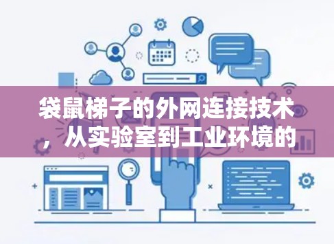 袋鼠梯子的外网连接技术,从实验室到工业环境的创新应用 袋鼠梯子的外网连接技术,从实验室到工业环境的创新应用
