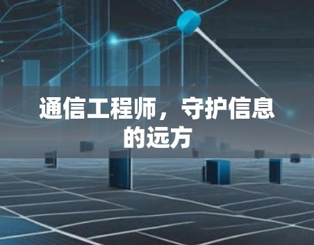 通信工程师,守护信息的远方 通信工程师,守护信息的远方