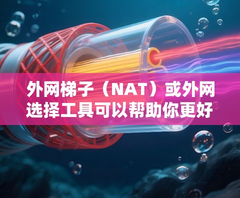 外网梯子(NAT)或外网选择工具可以帮助你更好地连接到外部网络,确保数据流量安全可靠。以下是一些免费的推荐,供你参考 外网梯子(NAT)或外网选择工具可以帮助你更好地连接到外部网络,确保数据流量安全可靠。以下是一些免费的推荐,供你参考