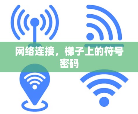 网络连接，梯子上的符号密码