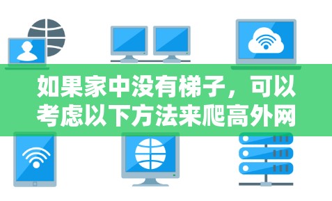 如果家中没有梯子，可以考虑以下方法来爬高外网