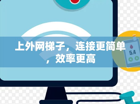上外网梯子,连接更简单,效率更高 上外网梯子,连接更简单,效率更高