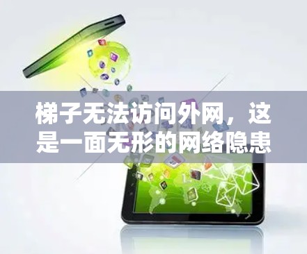 梯子无法访问外网,这是一面无形的网络隐患! 梯子无法访问外网,这是一面无形的网络隐患!