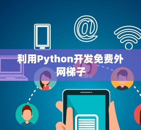 利用Python开发免费外网梯子 利用Python开发免费外网梯子