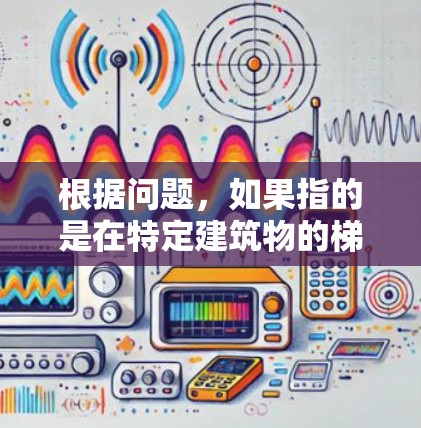 根据问题,如果指的是在特定建筑物的梯子上,如商场的扶梯,那么可以考虑以下因素来判断是否可以登到梯子 根据问题,如果指的是在特定建筑物的梯子上,如商场的扶梯,那么可以考虑以下因素来判断是否可以登到梯子