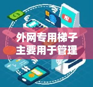 外网专用梯子主要用于管理服务器的外网文件,以下是逐步的操作步骤 外网专用梯子主要用于管理服务器的外网文件,以下是逐步的操作步骤