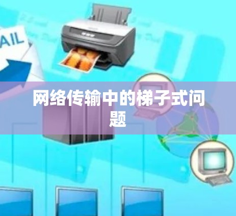 网络传输中的梯子式问题 网络传输中的梯子式问题