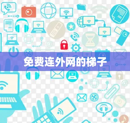 免费连外网的梯子 免费连外网的梯子