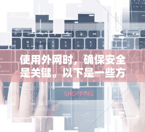 使用外网时,确保安全是关键。以下是一些方法来避免滑出或滑出网络 fence 使用外网时,确保安全是关键。以下是一些方法来避免滑出或滑出网络 fence