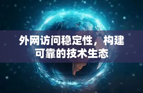 外网访问稳定性，构建可靠的技术生态
